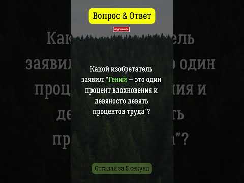 Гений - это один процент вдохновения и 99 труда.  #вопросответ  #цитаты  #гений  #вдохновение