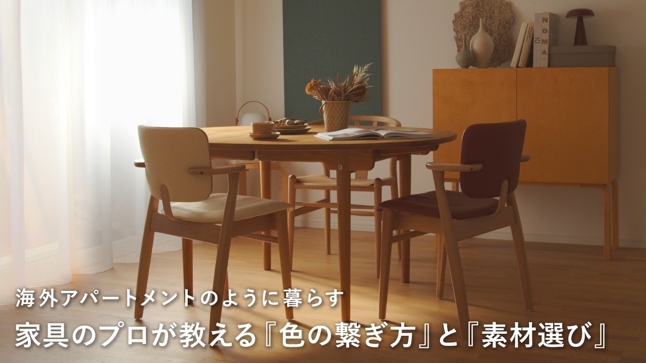 海外アパートメントのように暮らす。家具のプロが教える『色の繋ぎ方』と『素材選び』