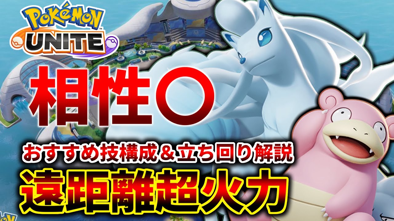 最初から使えるアローラキュウコンが強い おすすめ技構成 立ち回り解説 ポケモンユナイト Youtube