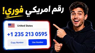 عمل رقم أمريكي مجاني وفوري للواتساب والتليجرام – بدون انتظار وبدون تعقيد! 🇺🇸 screenshot 3