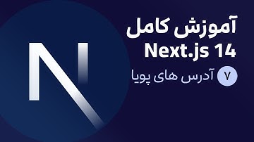 آموزش کامل نکست جی اس [ قسمت 7] Next.js 14 : آدرس های پویا (dynamic routes)