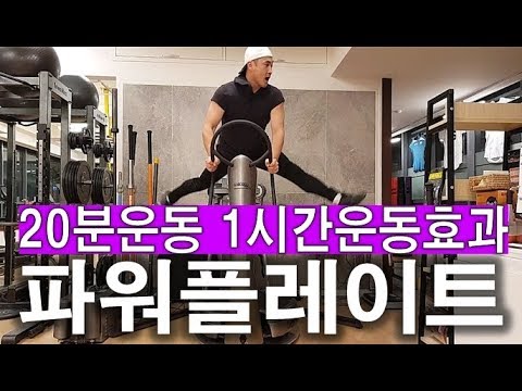 파워플레이트 운동효과 20분운동에 1시간운동효과 - Youtube