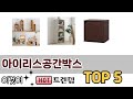 편리하게 쓸 수 있는 아이리스공간박스 TOP 5 추천