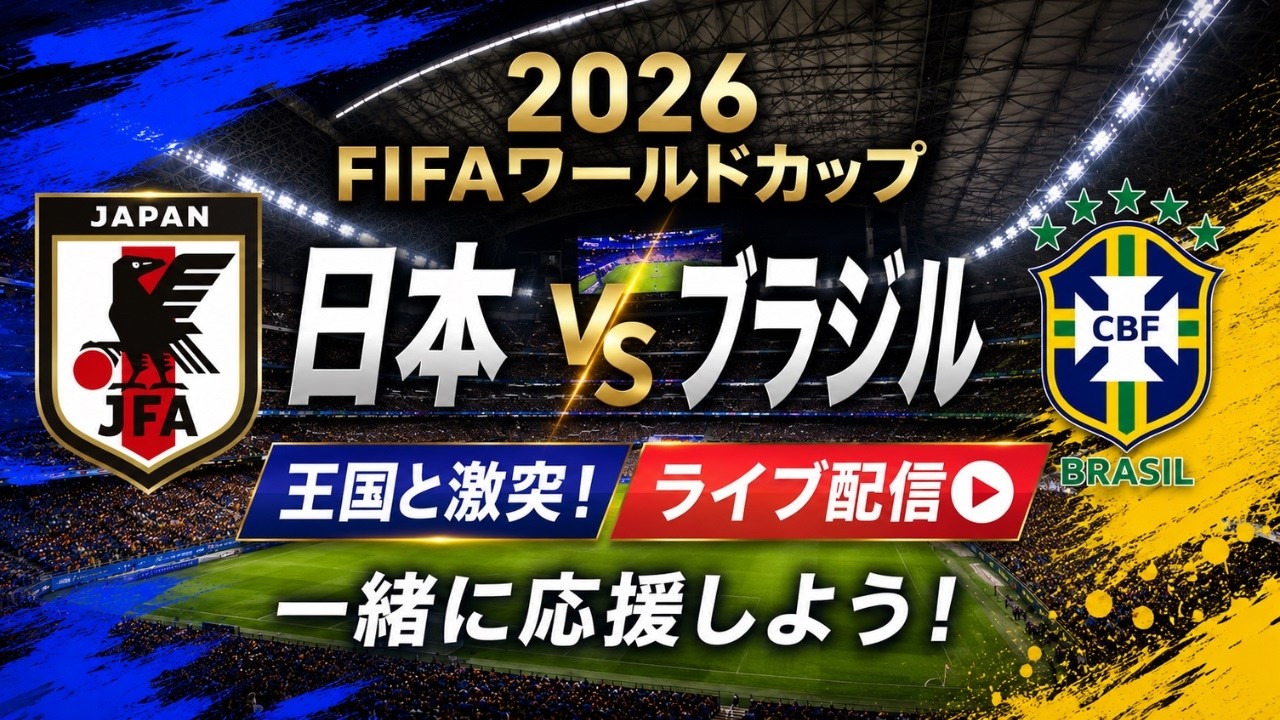 2026FIFAワールドカップ】日本対ブラジル 王国と激突