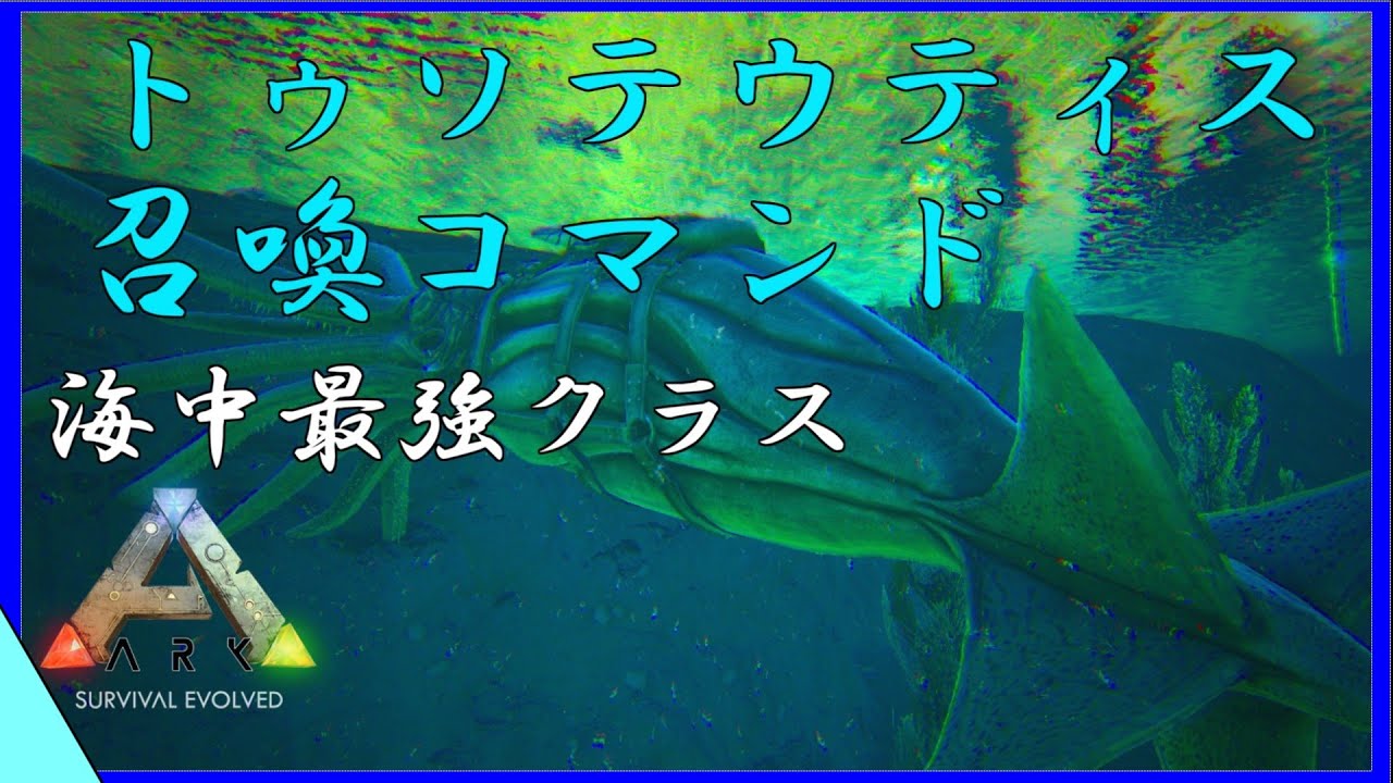 Arkコマンド紹介 海中生物の中で最強 巨大イカトゥソテウティスの召喚コマンド紹介 Youtube