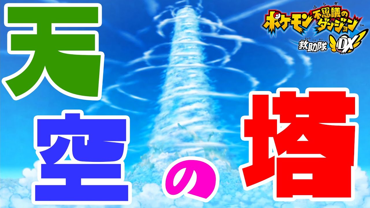 天空の塔 部屋のアイテム少ないから大丈夫 デデテレレー ポケモン不思議のダンジョン救助隊dx実況 12 ゲーム実況bygames Tuthinoko ゲーム実況アンテナ