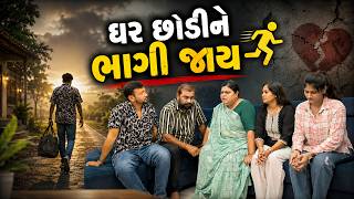 ઘર છોડીને ભાગી જાય  | Gujarati Short Film | Family Drama | Emotional Story