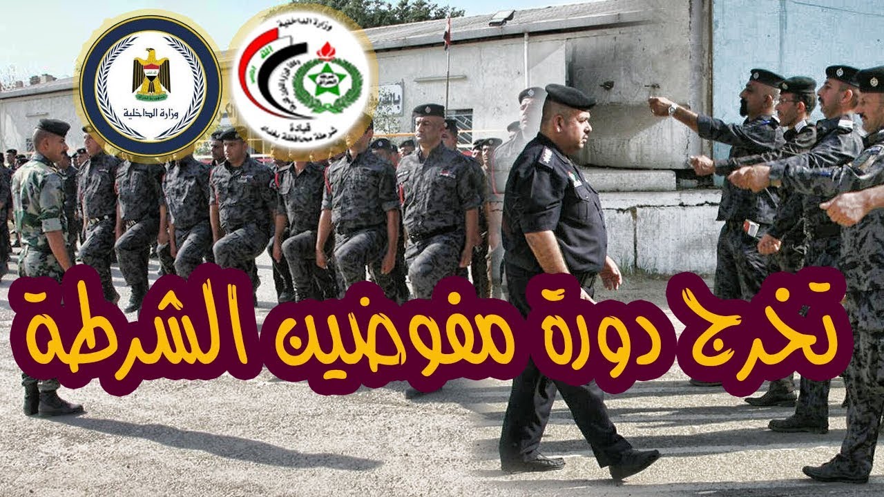 شاهد .. تخرج دورة مفوضين الشرطة العراقية في مركز تدريب شرطة بغداد