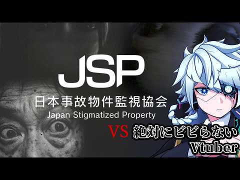 【JSP／日本事故物件監視協会 】最恐事故物件の危険手当モードが楽しすぎた【２９３】茨城県S邸・危険＆特別手当編