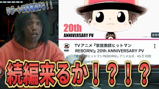 え!?リボーン続編あるコレ!?!?20周年記念PVで意味深なワードあったんだけど!?!?