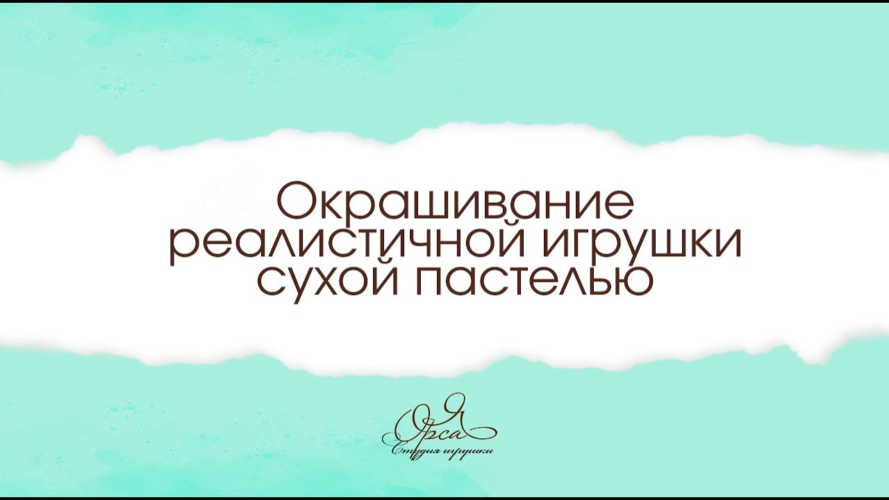 Тонировка реалистичной игрушки сухой пастелью