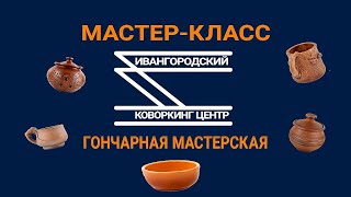 Волшебство из глины, мастер — класс в Ивангородском Коворкинг центре