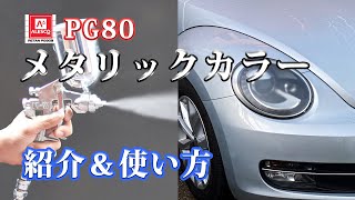 【PG80】PG80メタリックカラー！施工の仕方も！【関西ペイント】