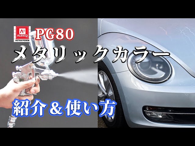 関西ペイントHBメタリック 関西ペイント PG80 原色 101 メタリック細目 6kgセット/2液 ウレタン