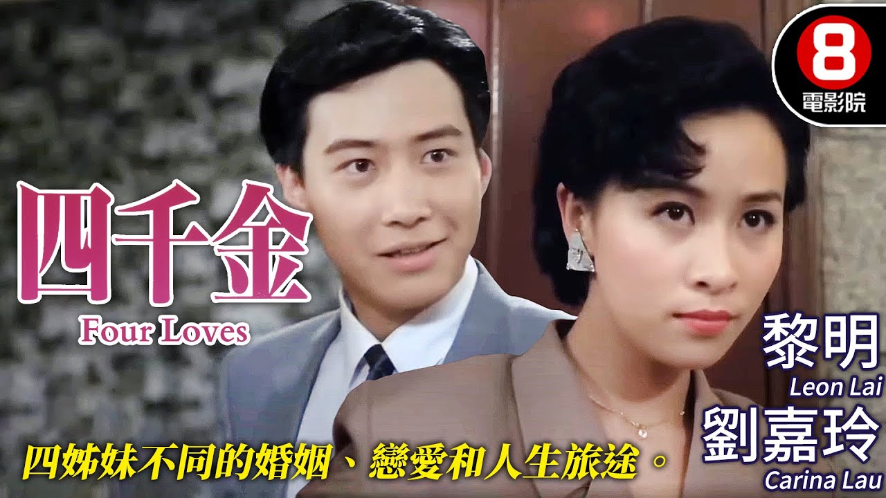 利智×劉嘉玲×王小鳳×郭錦恩 四大女神闖蕩香港情場 1989年香港街頭的愛與愁｜四千金 (Four Loves)｜黎明｜利智｜劉嘉玲｜王小鳳｜粵語CC中字｜8號電影院 HK Movie｜香港電影01