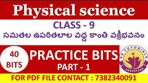 సమతల ఉపరితలాల వద్ద కాంతి వక్రీభవనం