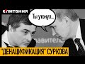 Арест Суркова | Война силовиков Путина | Сирийский мясник Дворников ГУДКОВ