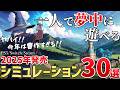 【PS5/Switch/Steam】2025年に発売する新作シミュレーションゲーム注目の期待作を30本ご紹介!