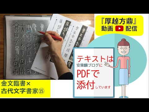 金文の臨書 - YouTube