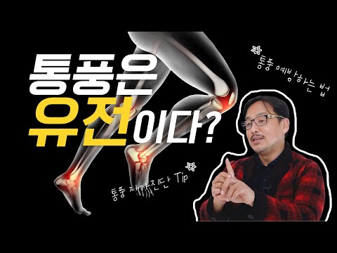통풍은 유전이다? 통풍 예방법과 자가 진단 꿀팁 대공개!