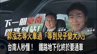 郭泓志等火車過「等到兒子變大人」 台南人秒懂！ 鐵路地下化終於要通車－民視新聞