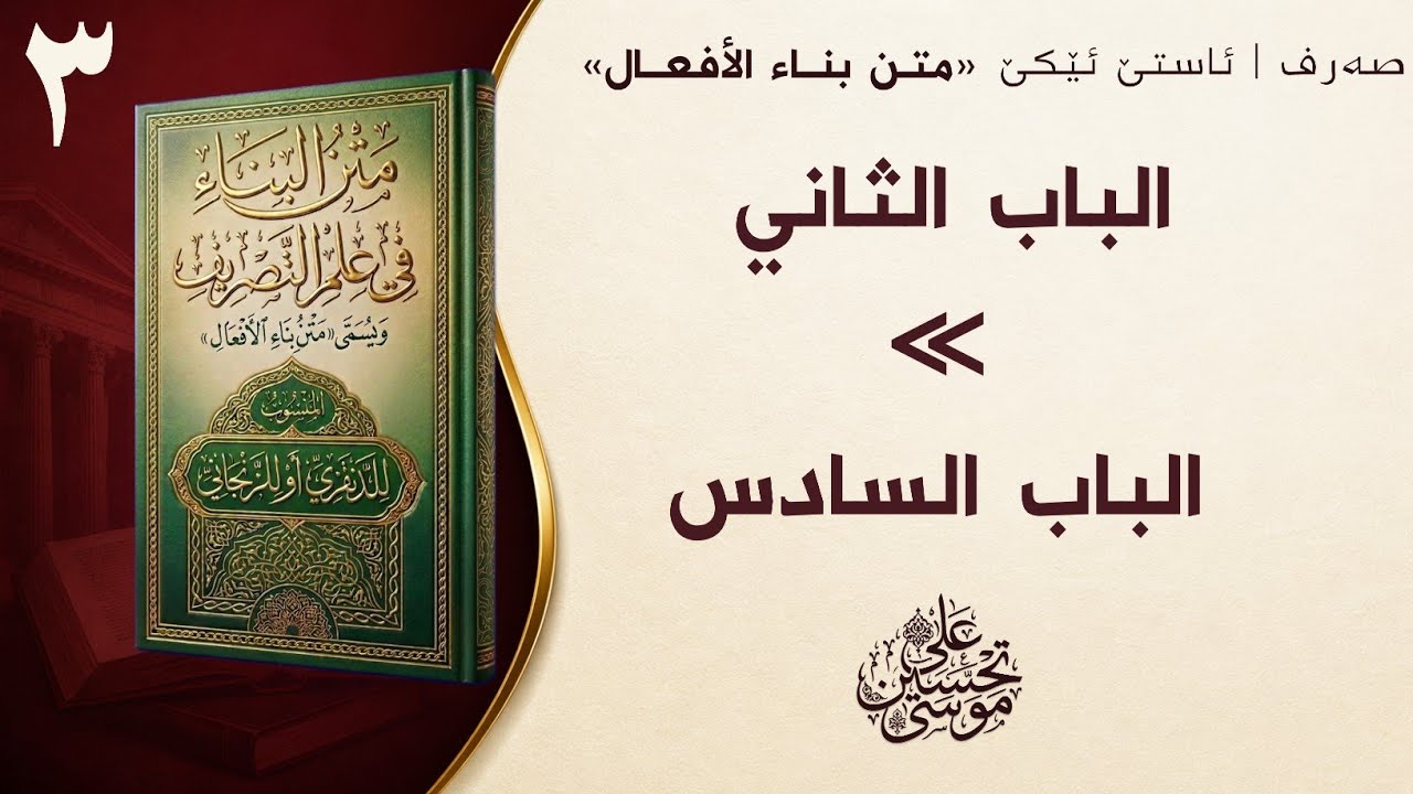 ‖ الباب الثاني ∼ الباب السادس « متن البناء »