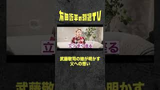 父親 #武藤敬司 への想いを娘が語る「#有田哲平の引退TV」は2/17(金)よる9時配信！ #くりぃむしちゅー #有田哲平 #shorts