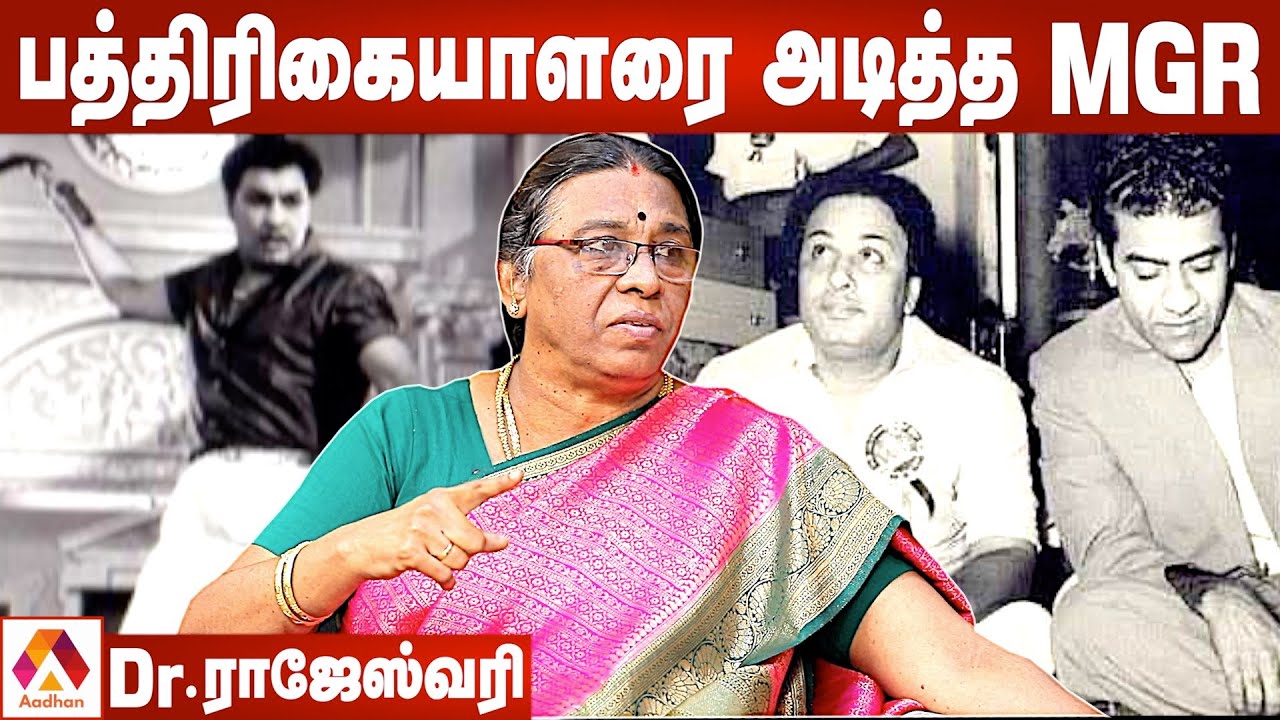 MGR - சந்திரபாபு மோதல் நடந்து என்ன? | ராஜேஸ்வரி செல்லையா | Mgr vs Chandrababu | Aadhan Tamil