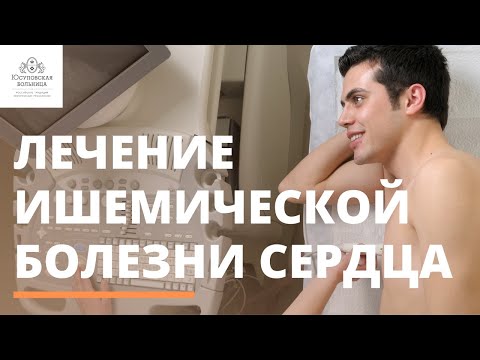 Лечение ишемической болезни сердца в Юсуповской больнице