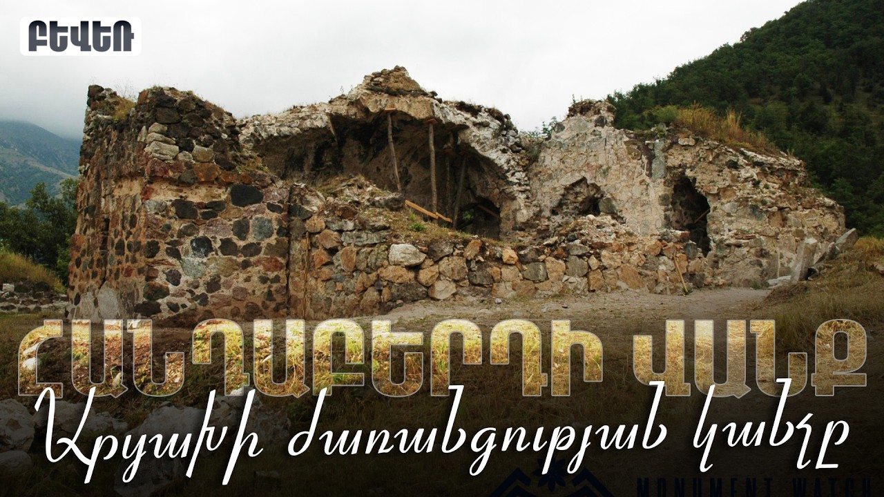 Արցախի ժառանգության կանչը. ՀԱՆԴԱԲԵՐԴԻ ՎԱՆՔ