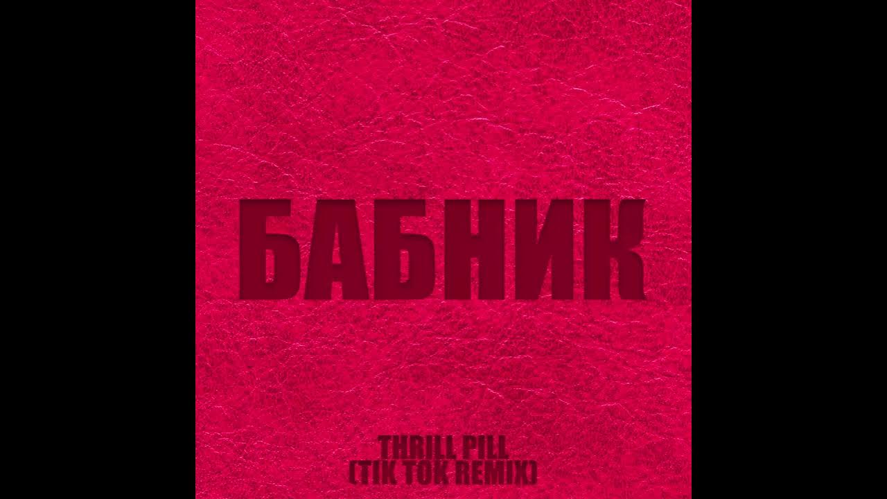 Детка прости меня я бабник песня. Трилл пилл бабник. Thrill Pill бабник. Я бабник. Детка прости меня я бабник.