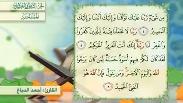 آية٦سورة الممتحنة المكرر القارئ أحمد الدباغ