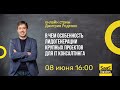 Стрим &quot;В чем особенность лидогенерации крупных проектов для IT консалтинга&quot;