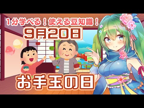 【１分で学べる雑学】今日はお手玉の日！（9月20日）【今日は何の日】