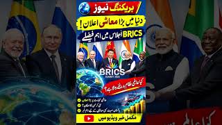 🚨 BRICS Summit Update! Major economic decision may change global trade. #BRICS #Shorts #adventure