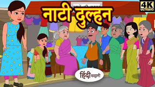 Kahani नाटी दुल्हन - hindi kahaniya | story time | saas bahu | new story | kahaniya | New stories