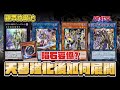 「遊戲王牌組介紹之觀眾許願池」聖誕禮盒補強系列之自鳴天琴！老藥方與新時代的完美碰撞！？大強化之後究竟該如何完美展開？ Orcust decks in OCG after QCTB