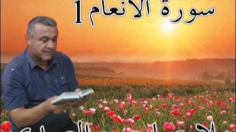 سورة الانعام =1=هديتى الى ارواح امواتكم اخوانى واخواتى الاطهار=ملا صاحب العبيدى
