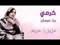 كرمي بت عرسان عزيز مريم