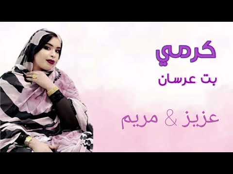 كرمي بت عرسان عزيز مريم