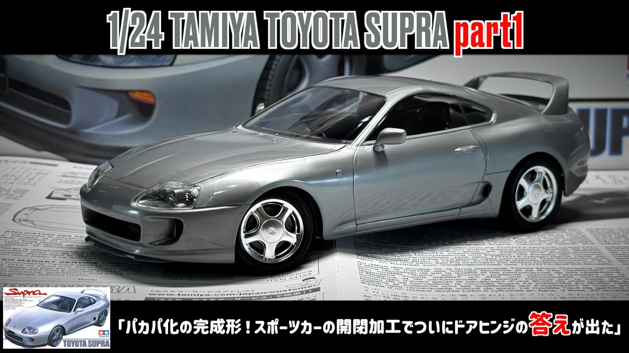 「パカパ化の完成形！スポーツカーの開閉加工でついにドアヒンジの答えが出た」1/24 TAMIYA TOYOTA SUPRA part1