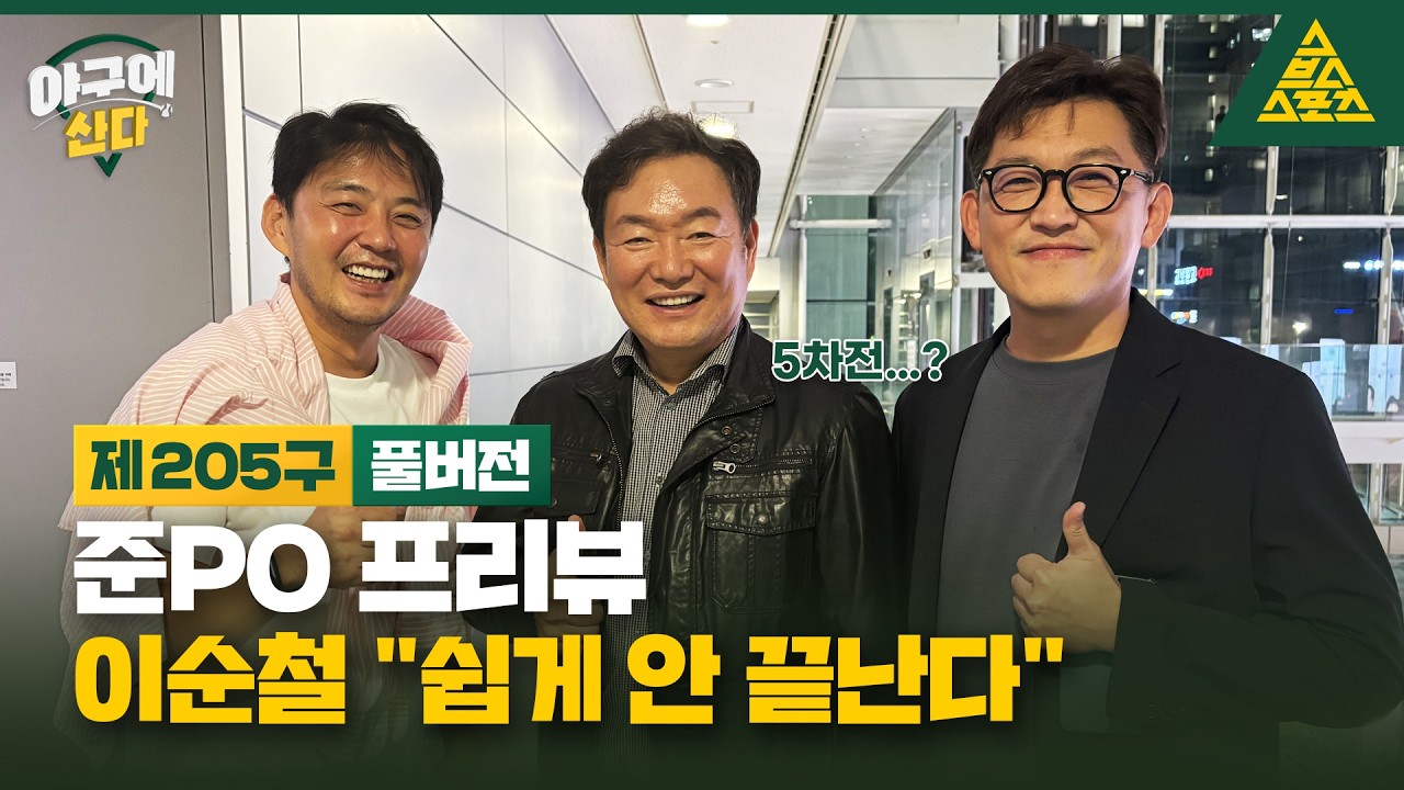 [준PO 프리뷰] 이순철의 LG vs KIA 승부예측_야구에산다_제205구_풀버전