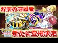 【速報】リーリエ登場か。新パック「双天の守護者」が実装決定!!【ポケポケ】
