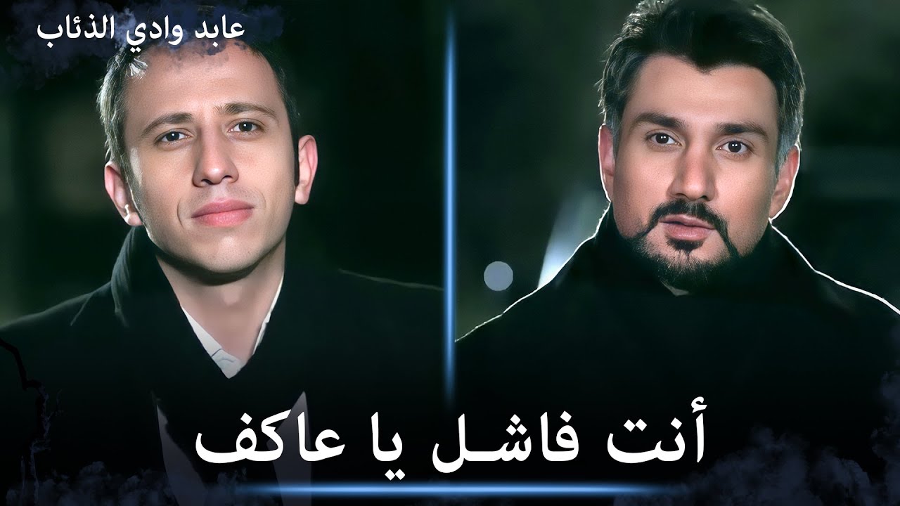 عابد يستفز عاكف أثناء مبادلة الرهائن - مشاهد خاصة