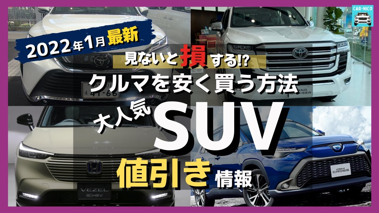 22年1月最新情報 人気suvの車種別値引き額 納期 リセール評価を徹底比較 ライズ 新型カローラクロス ヴェゼル ハリアー ランクル プラド ヤリスクロス Rav4 キックス アリアetc Youtube