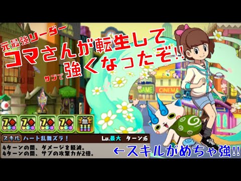 パズドラ 妖怪ウォッチコラボ コマさんが転生進化 サブ2倍の35 軽減スキルが強い Youtube