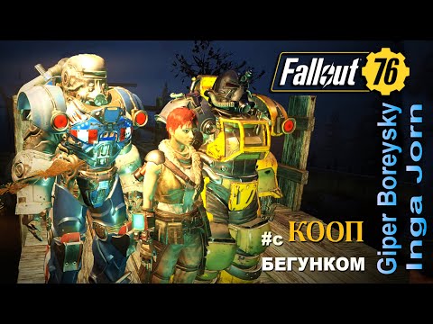 Fallout 76: WASTELANDERS - ВОЗВРАЩЕНИЕ [КООП С ИНГОЙ  И БЕГУНКОМ] # 53