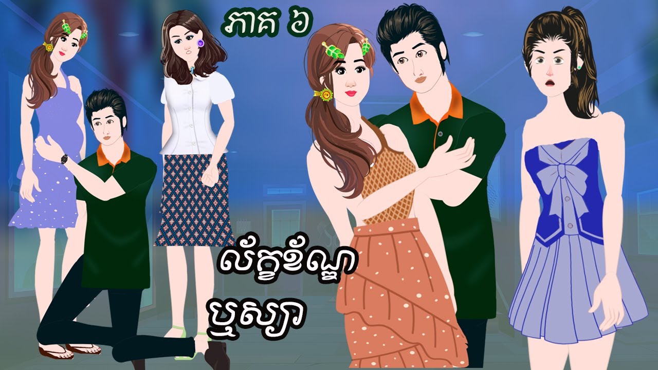 រឿង​ «ល័ក្ខខ័ណ្ឌឬស្យា​» ភាគ ៦ Tokkata Khmer /​ Khmer Cartoon Nitean ​/​MengHornNIEAN II 2024