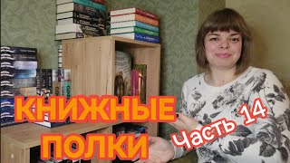 КНИЖНЫЕ ПОЛКИ. Часть 14. Стеллаж 2. Фэнтези, научная фантастика и детские книги,
