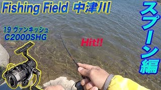 「19ヴァンキッシュでスプーンを巻いてみた☆」Fishing Field中津川